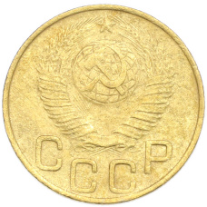 Монета 3 копейки 1948 года (реверс)