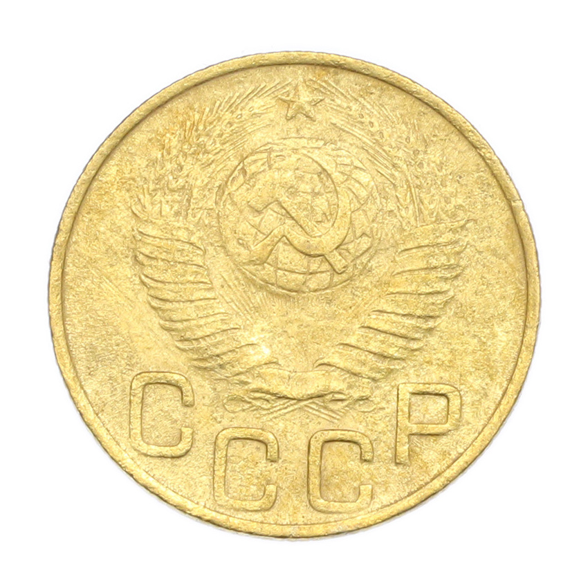 3 копейки 1948 года (вид 2)