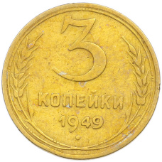 Монета 3 копейки 1949 года (аверс)