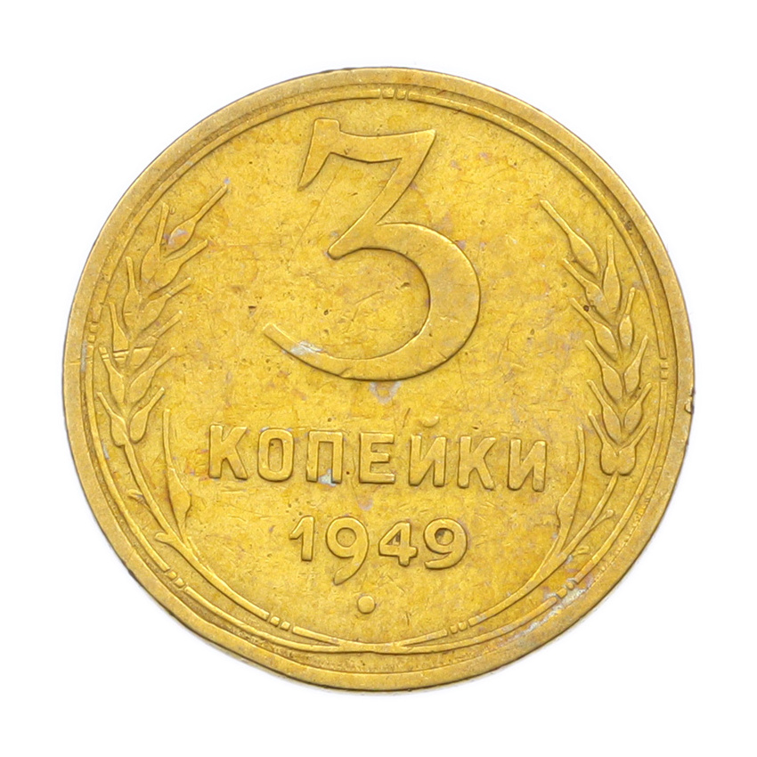 3 копейки 1949 года