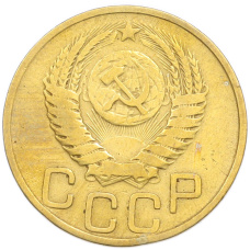 Монета 3 копейки 1949 года (реверс)