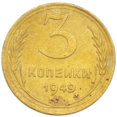 Монета 3 копейки 1949 года (аверс)