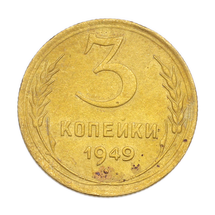 3 копейки 1949 года