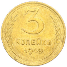 Монета 3 копейки 1949 года (аверс)