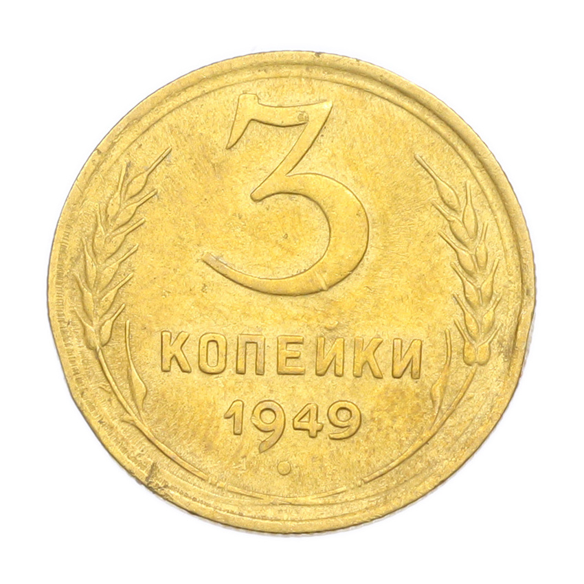 3 копейки 1949 года