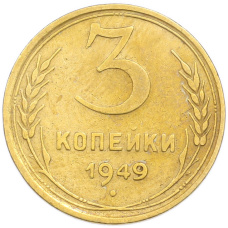 Монета 3 копейки 1949 года (аверс)