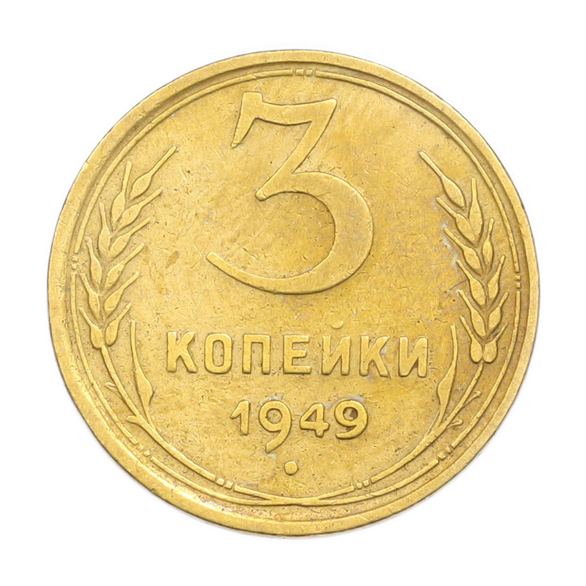 3 копейки 1949 года