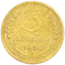 Монета 3 копейки 1950 года (аверс)