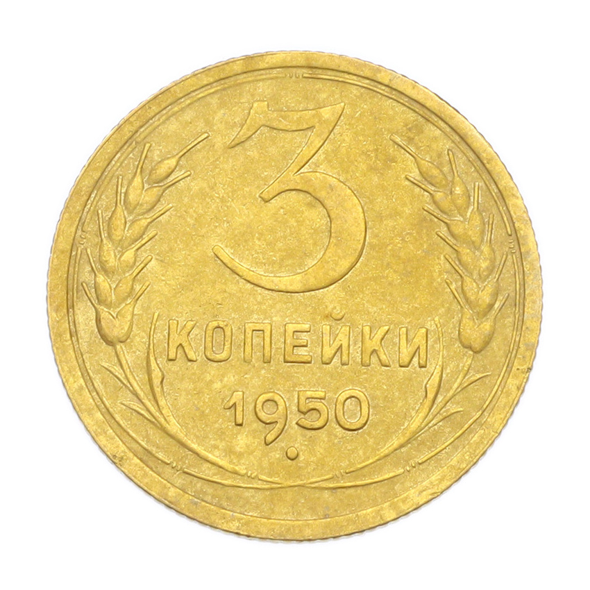 3 копейки 1950 года