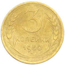 Монета 3 копейки 1950 года (аверс)