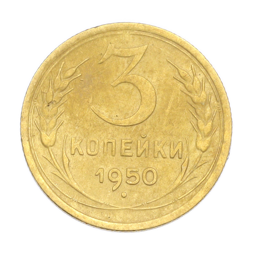 3 копейки 1950 года