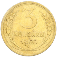 Монета 3 копейки 1950 года (аверс)