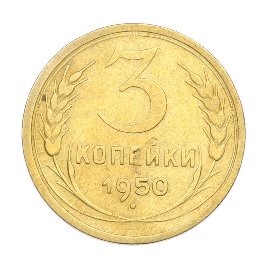 3 копейки 1950 года
