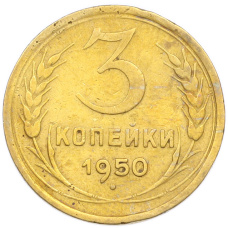 Монета 3 копейки 1950 года (аверс)