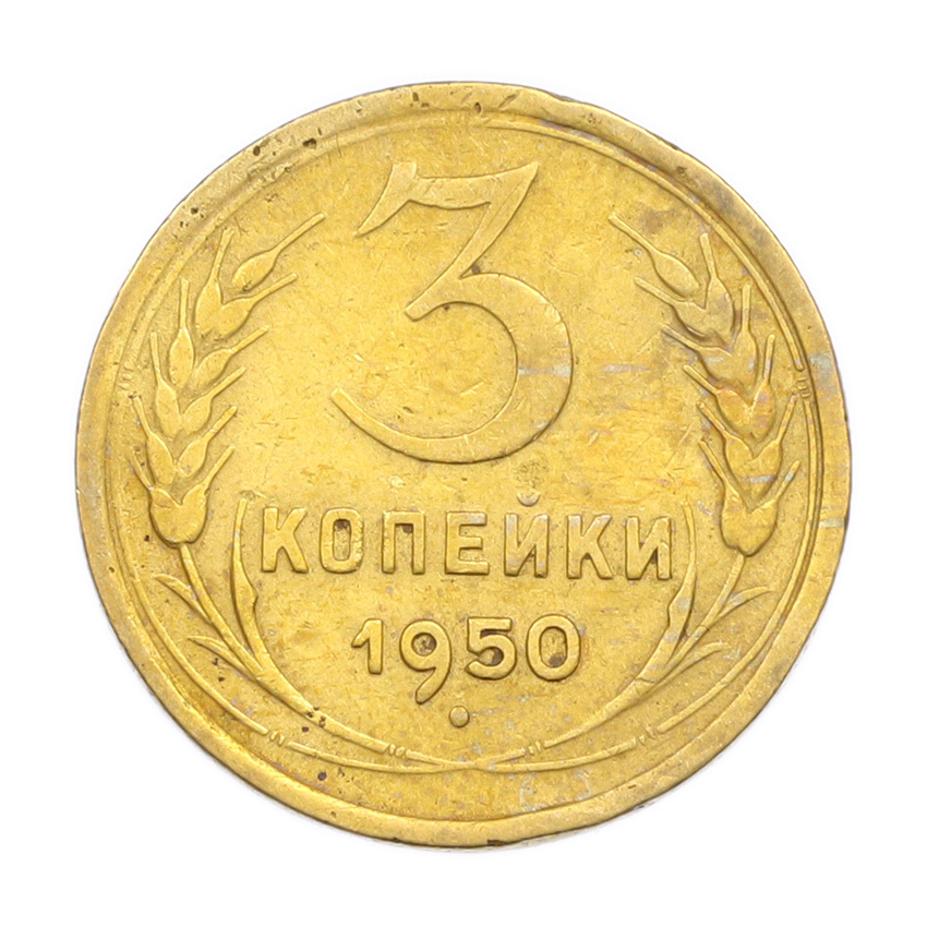 3 копейки 1950 года