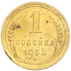 Монета 1 копейка 1938 года (аверс)