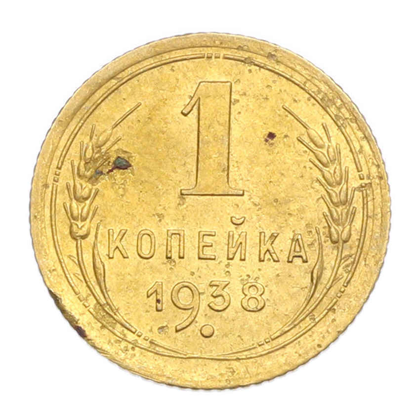 1 копейка 1938 года