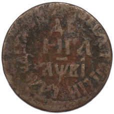 Монета Денга 1712 года (аверс)