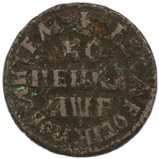 Монета 1 копейка 1705 года МД (аверс)
