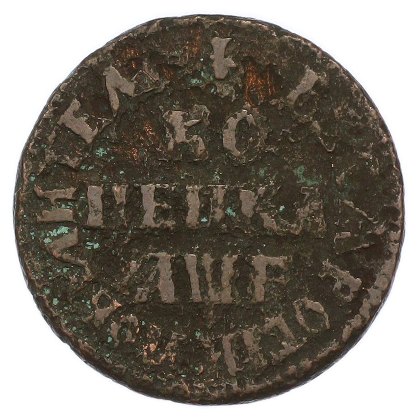 1 копейка 1705 года МД