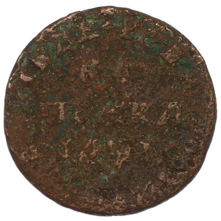 1 копейка 1710 года МД