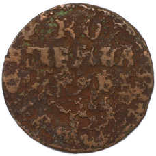 Монета 1 копейка 1712 года МД (аверс)