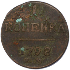 Монета 1 копейка 1798 года ЕМ (аверс)