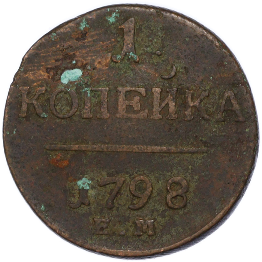1 копейка 1798 года ЕМ
