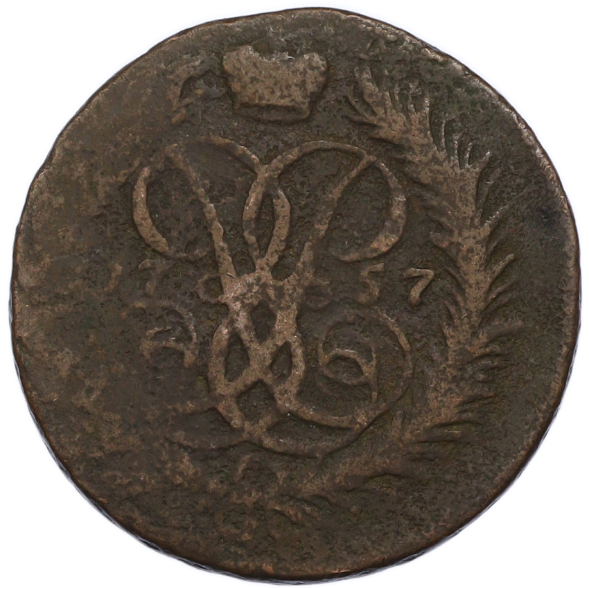 2 копейки 1757 года