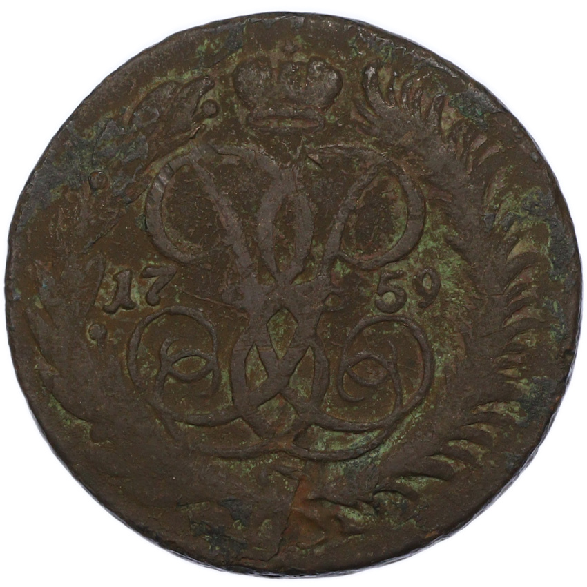 2 копейки 1759 года