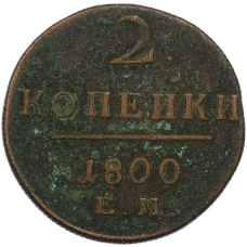 Монета 2 копейки 1800 года ЕМ (аверс)