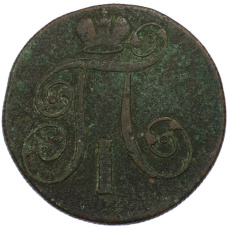 Монета 2 копейки 1800 года ЕМ (реверс)