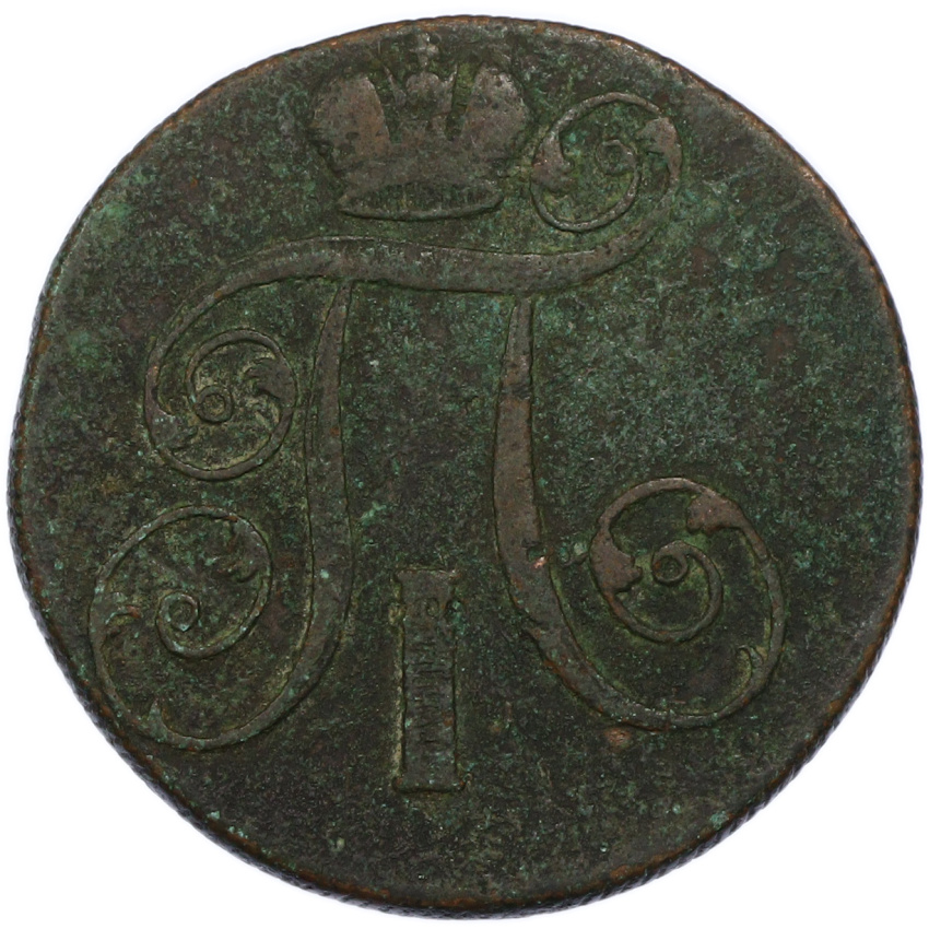 2 копейки 1800 года ЕМ (вид 2)
