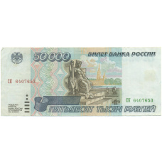 Банкнота 50000 рублей 1995 года