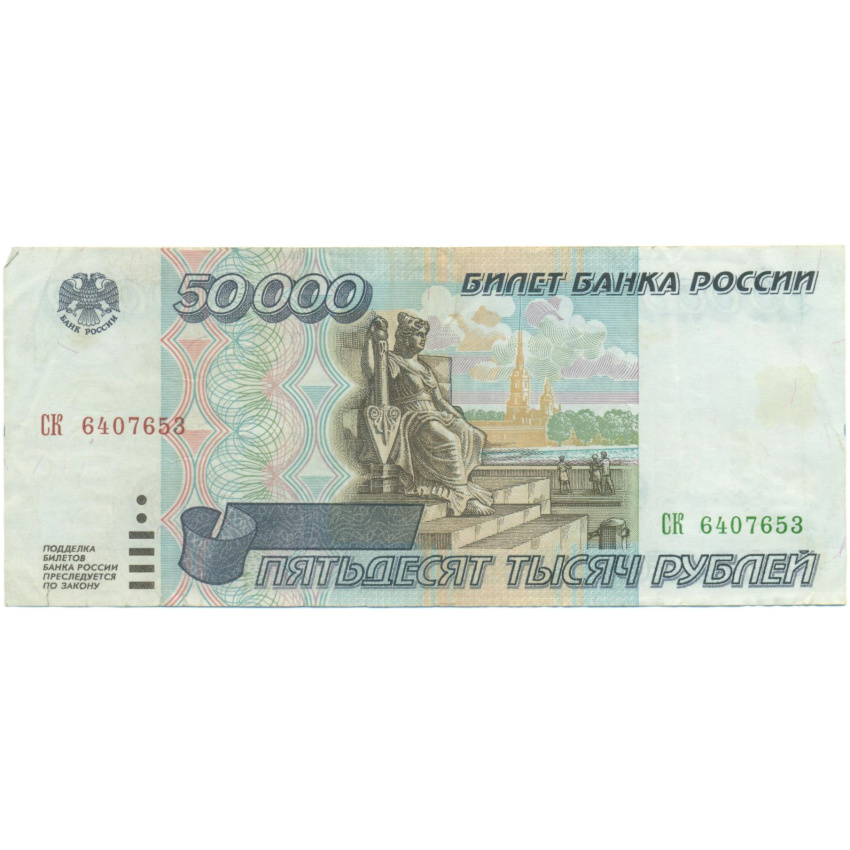 50000 рублей 1995 года
