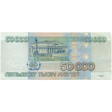 Банкнота 50000 рублей 1995 года (вид 2)