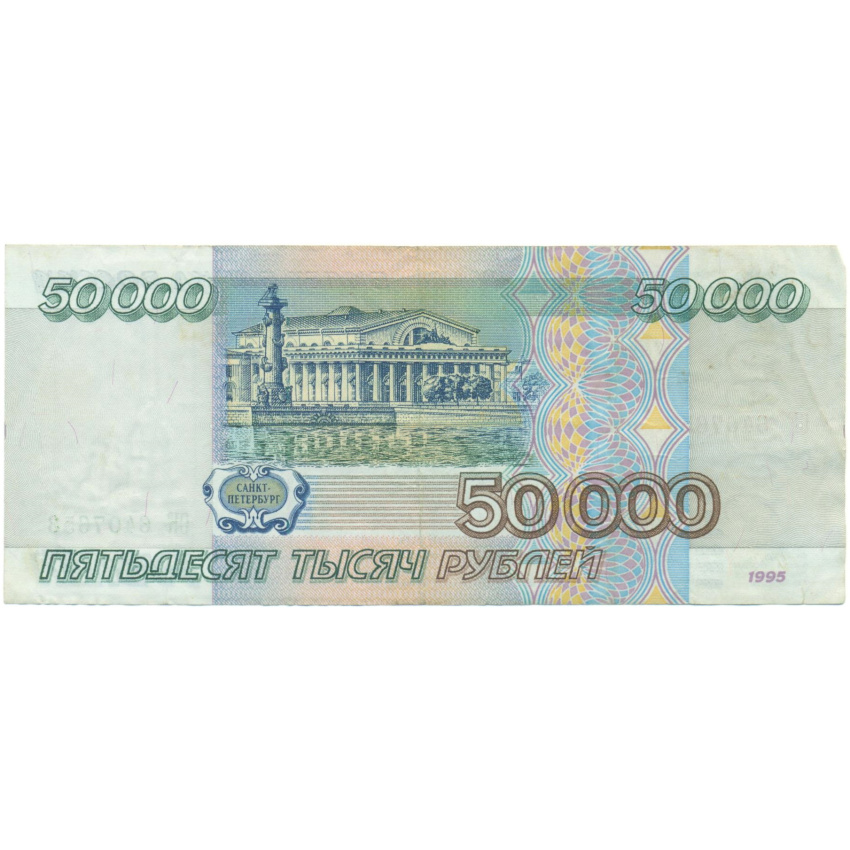 50000 рублей 1995 года (вид 2)
