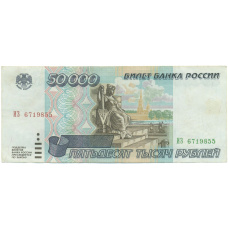 Банкнота 50000 рублей 1995 года