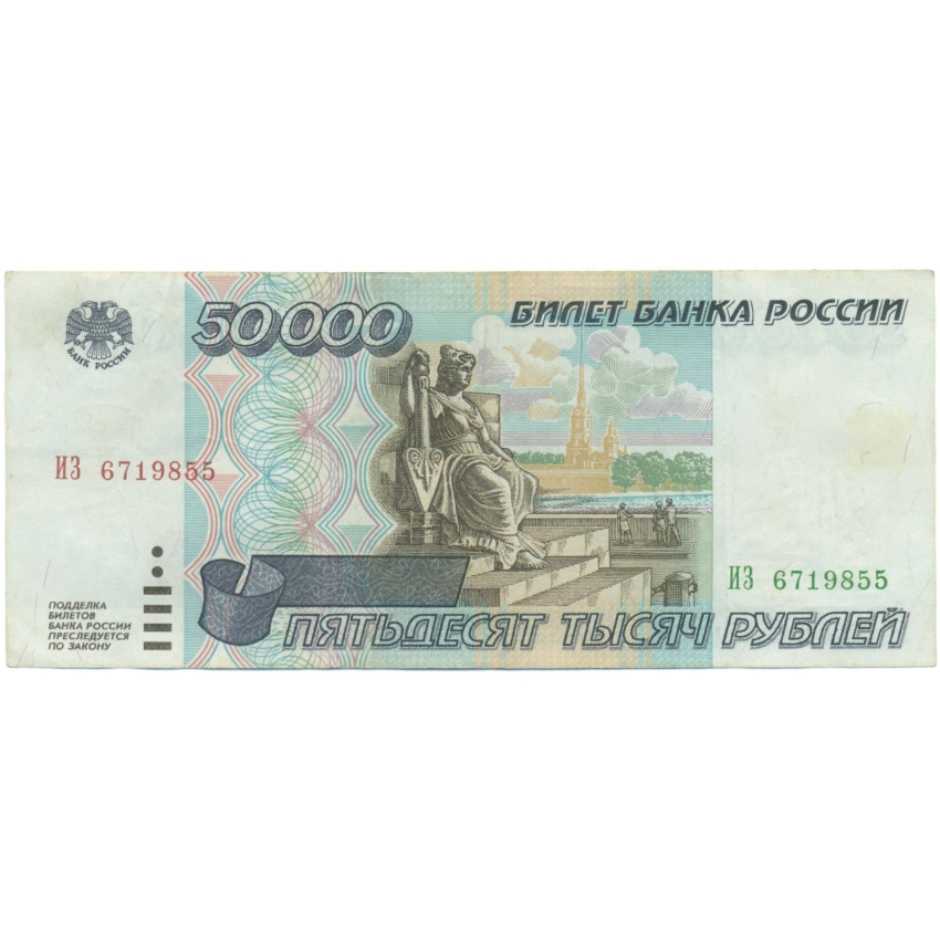 50000 рублей 1995 года