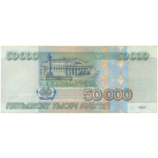 Банкнота 50000 рублей 1995 года (вид 2)