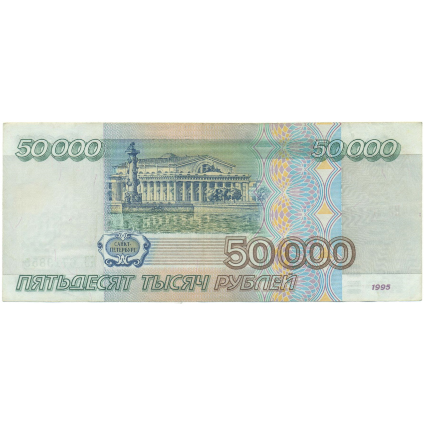 50000 рублей 1995 года (вид 2)