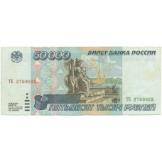 Банкнота 50000 рублей 1995 года