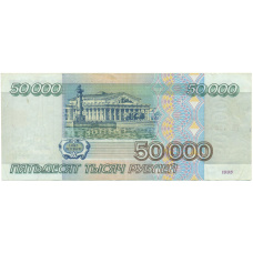 Банкнота 50000 рублей 1995 года (вид 2)