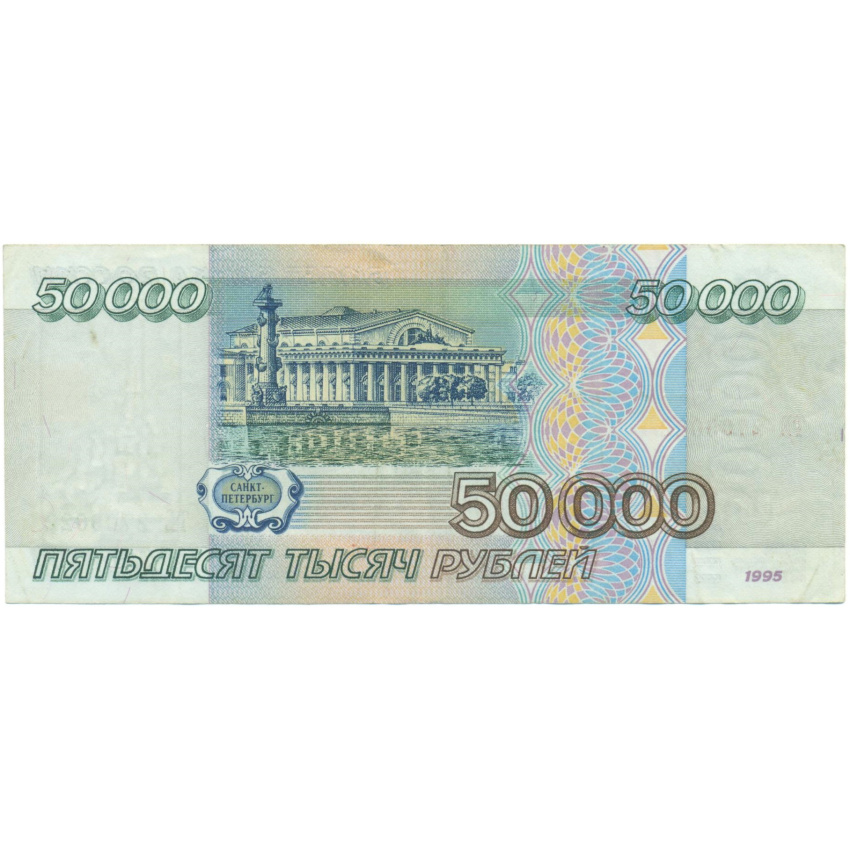 50000 рублей 1995 года (вид 2)