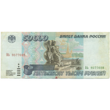 Банкнота 50000 рублей 1995 года