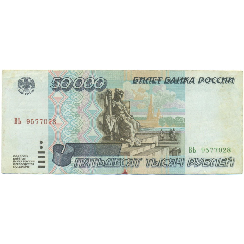 50000 рублей 1995 года