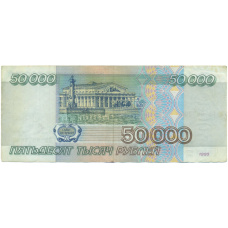 Банкнота 50000 рублей 1995 года (вид 2)