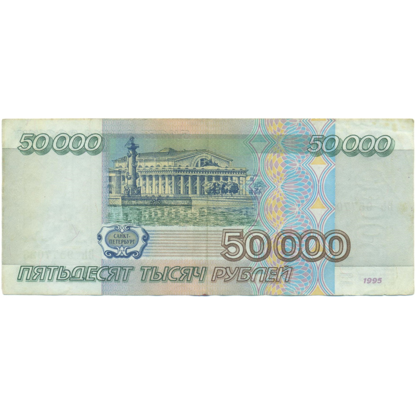 50000 рублей 1995 года (вид 2)