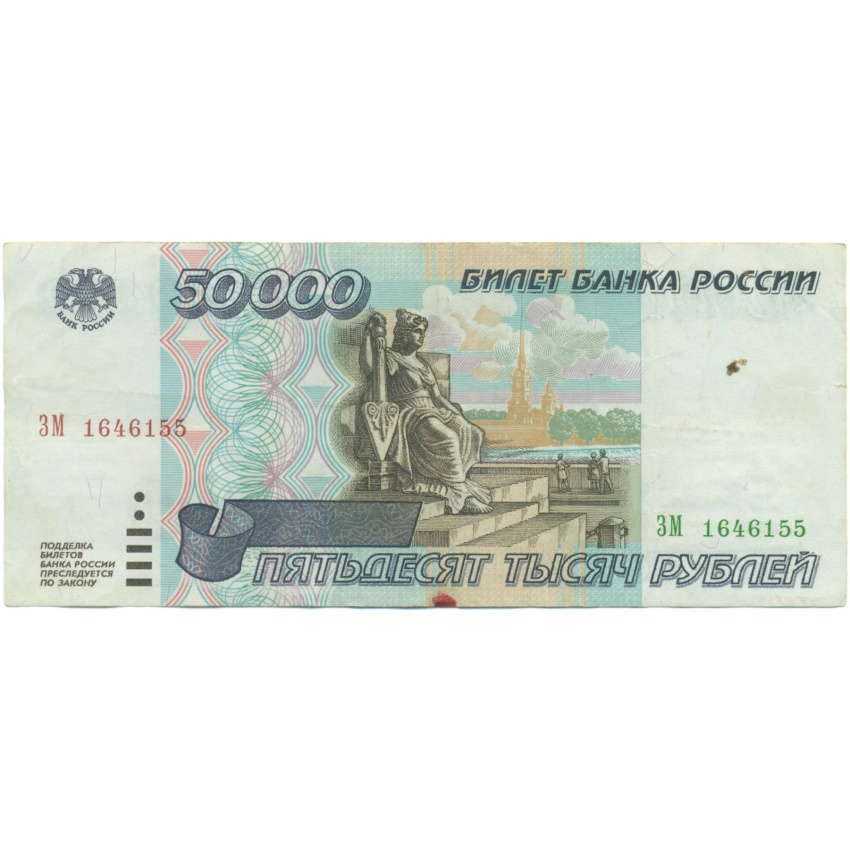 50000 рублей 1995 года