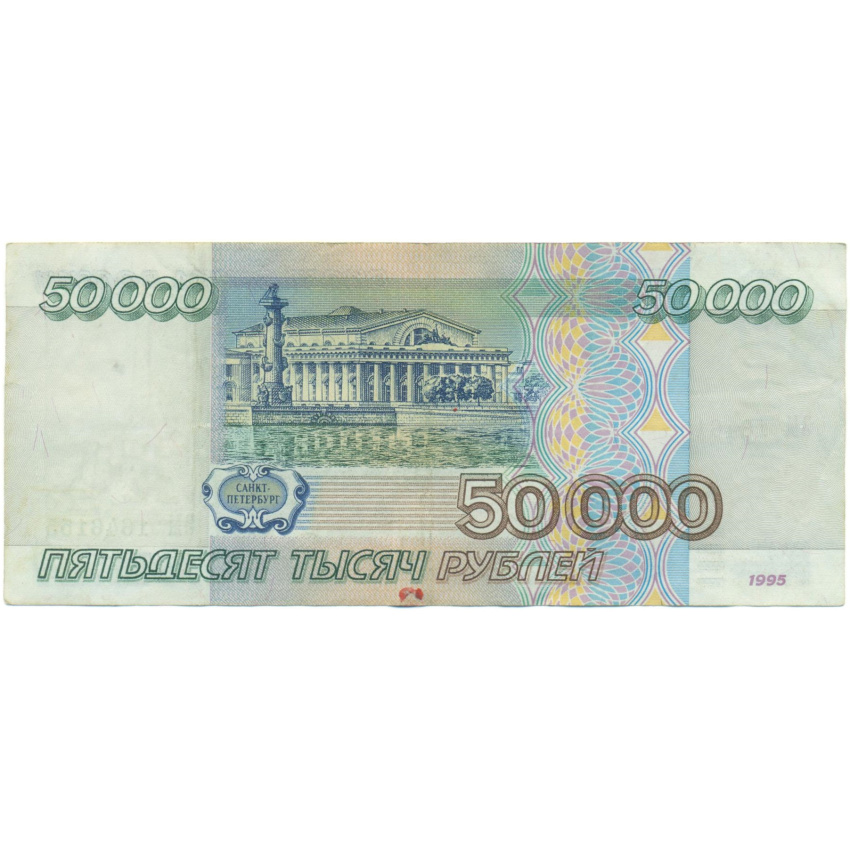 50000 рублей 1995 года (вид 2)
